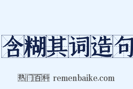 含糊其词造句是什么意思的图片